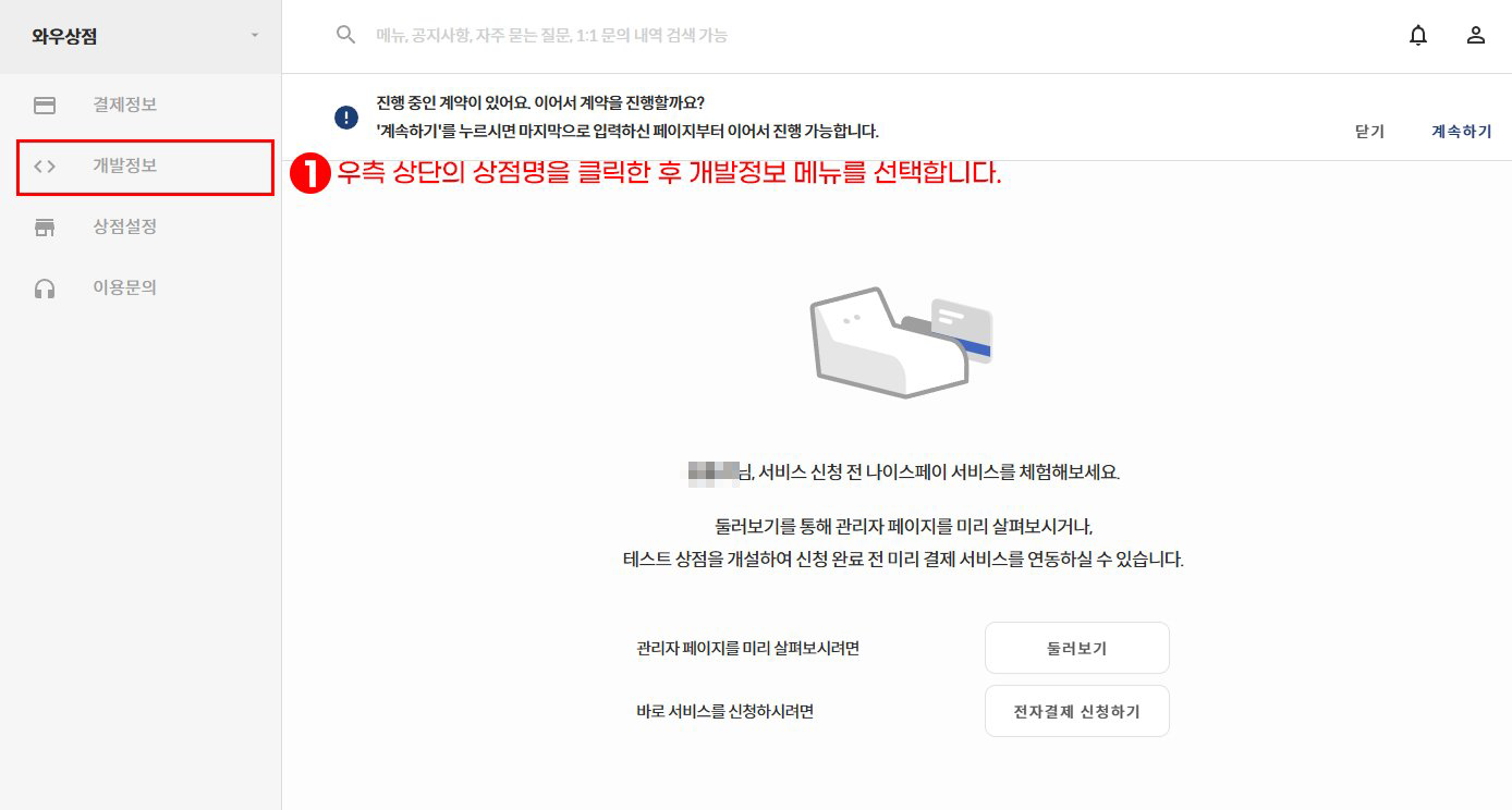 나이스페이 메인 화면에서 상점명 클릭 후 개발정보 선택 안내