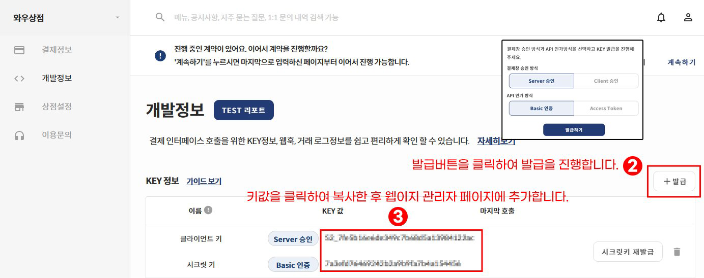 개발정보 화면에서 키 발급 및 복사 위치 안내
