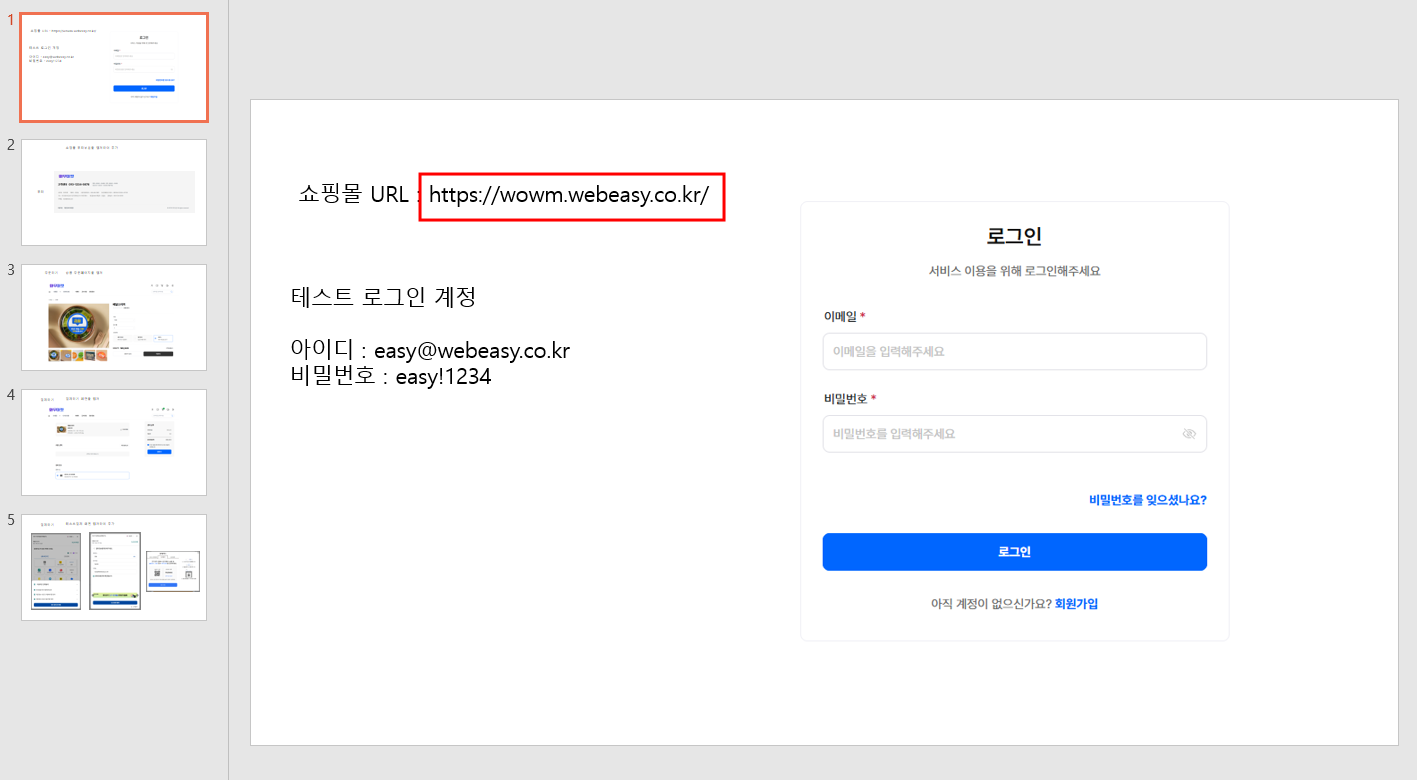 쇼핑몰 URL 및 테스트 계정 기재 예시